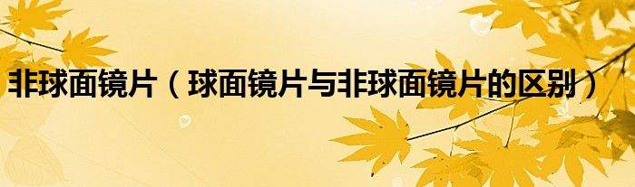 非球面鏡片（球面鏡片與非球面鏡片的區(qū)別）