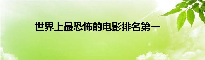 世界上最恐怖的電影排名第一