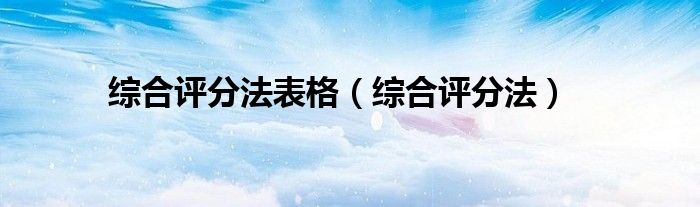 綜合評分法表格（綜合評分法）
