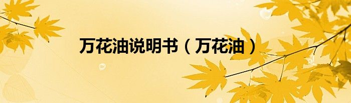 萬花油說明書（萬花油）