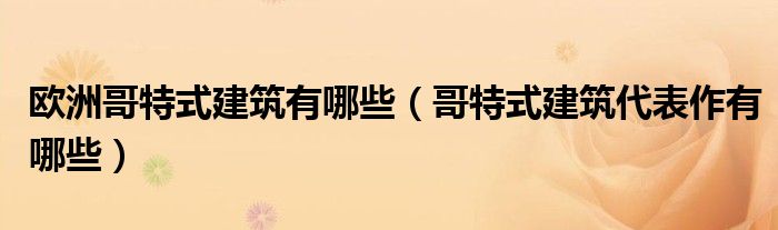 歐洲哥特式建筑有哪些（哥特式建筑代表作有哪些）