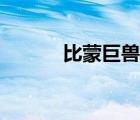 比蒙巨獸有多少米（比蒙巨獸）