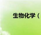 生物化學(xué)（說一說生物化學(xué)的簡介）