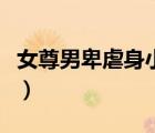 女尊男卑虐身小說肉（女尊男卑貞潔鎖虐身文）