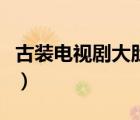 古裝電視劇大肚子流產(chǎn)視頻（古裝電視劇大肚）