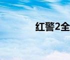 紅警2全集播放（紅警2全集）