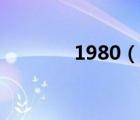 1980（說一說1980的簡介）