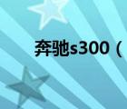 奔馳s300（說一說奔馳s300的簡(jiǎn)介）