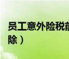 員工意外險稅前扣除多少（員工意外險稅前扣除）