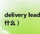 delivery lead time（delivery time 具體指什么）