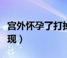 宮外懷孕了打掉的最佳時(shí)間（宮外孕多久能發(fā)現(xiàn)）