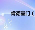 肯德基門（說一說肯德基門的簡介）