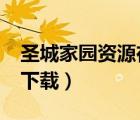 圣城家園資源在哪下載（圣城家園_高清電影下載）