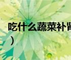 吃什么蔬菜補(bǔ)腎壯陽(yáng)最快速（補(bǔ)腎壯陽(yáng)的蔬菜）