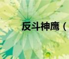 反斗神鷹（說一說反斗神鷹的簡介）