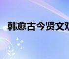 韓愈古今賢文勸學(xué)篇原文（古今賢文全篇）