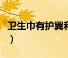 衛(wèi)生巾有護翼和無護翼區(qū)別（衛(wèi)生巾有排行榜）