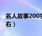 名人故事200字左右魯迅（名人故事200字左右）