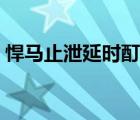 悍馬止泄延時酊是中藥嗎（悍馬止泄延時酊）