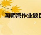 淘師灣作業(yè)題目（淘師灣作業(yè)網高一答案）