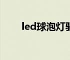 led球泡燈驅(qū)動電路板（led球泡燈）