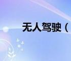 無人駕駛（說一說無人駕駛的簡(jiǎn)介）