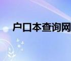 戶口本查詢網(wǎng)上查詢（戶口本查詢平臺）
