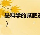 最科學(xué)的減肥速度（最科學(xué)的減肥方法是什么）