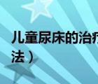 兒童尿床的治療方法圖片（兒童尿床的治療方法）