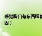 感覺胸口有東西噎著喘不過氣（感覺胸口有東西噎著什么病因）