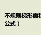 不規(guī)則梯形面積公式是什么（不規(guī)則梯形面積公式）