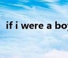 if i were a boy下載（IF I WERE A BOY）