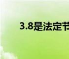 3.8是法定節(jié)假日嗎（一之瀨誠是誰）