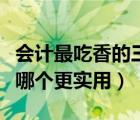 會計最吃香的三種證書（稅務(wù)師和注冊會計師哪個更實用）
