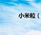 小米粒（說一說小米粒的簡介）