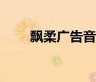 飄柔廣告音樂分析（飄柔廣告音樂）