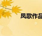 鳳歌作品集epub（鳳歌作品）