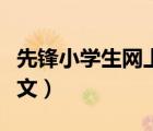 先鋒小學(xué)生網(wǎng)上作文論壇（先鋒小學(xué)生網(wǎng)上作文）