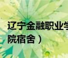 遼寧金融職業(yè)學(xué)院宿舍圖片（遼寧金融職業(yè)學(xué)院宿舍）