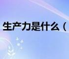 生產(chǎn)力是什么（說一說生產(chǎn)力是什么的簡介）