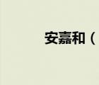 安嘉和（說一說安嘉和的簡(jiǎn)介）