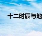 十二時(shí)辰與地支（十二時(shí)辰和十二地支）