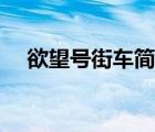 欲望號街車簡介（欲望號街車迅雷下載）