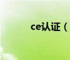 ce認(rèn)證（說(shuō)一說(shuō)ce認(rèn)證的簡(jiǎn)介）