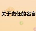 關于責任的名言論據(jù)（關于責任的名言孔子）