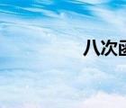 八次函數(shù)題（八次函數(shù)）