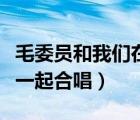毛委員和我們在一起合唱譜（毛委員和我們在一起合唱）