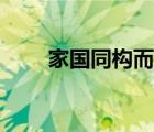 家國同構而異質的表現(xiàn)（家國同構）