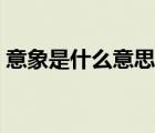 意象是什么意思通俗解釋（意象是什么意思）