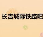 長吉城際鐵路吧百度貼吧（長吉城際鐵路吧）